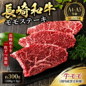 ふるさと納税 時津町 【A4〜A5】長崎和牛モモステーキ 約300g(100g×3p)