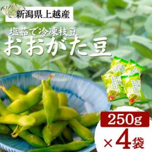 ふるさと納税 上越市 冷凍枝豆 国産新潟県上越市産 塩茹で茶豆 おおがた豆 250g×4袋(計1kg)