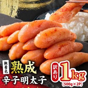 ふるさと納税 泉佐野市 熟成 無着色 辛子明太子 1kg 訳あり 切子 おつまみやご飯のお供に