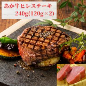 ふるさと納税 益城町 あか牛ヒレステーキ240g(あか牛ヒレ120g×2枚)(益城町)