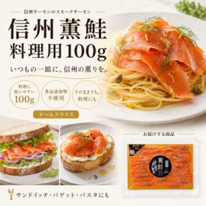ふるさと納税 長野県 信州サーモンのスモークサーモン 料理用100g テールスライス　信州薫鮭