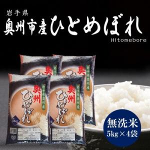 ふるさと納税 奥州市 令和8年産 奥州市産ひとめぼれ 無洗米 20kg(5kg×4袋) 第三ライスセンター [BC002]