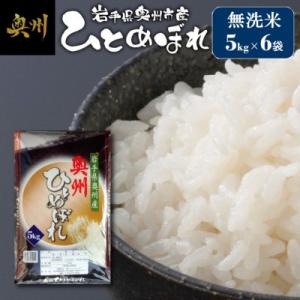ふるさと納税 奥州市 令和8年産 奥州市産ひとめぼれ 無洗米 30kg(5kg×6袋) 第三ライスセンター [BC003]