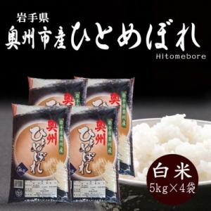 ふるさと納税 奥州市 令和8年産 奥州市産ひとめぼれ 白米20kg(5kg×4) 第三ライスセンター  [BC011]