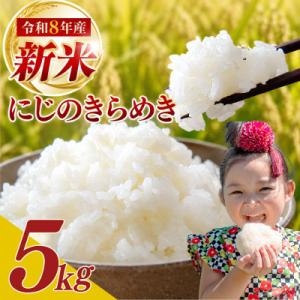 ふるさと納税 牧之原市 【新米 先行予約】 5kg 令和8年産 にじのきらめき 精米 訳あり 10月より順次発送予定