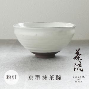 ふるさと納税 土岐市 【美濃焼】SALIU 茶流×正庵窯 京型抹茶碗 粉引き【株式会社ロロ】