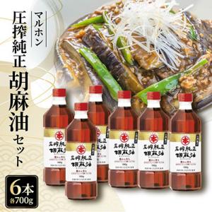 ふるさと納税 蒲郡市 圧搾純正胡麻油700g×6本セット _【G0834】