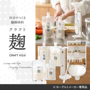 ふるさと納税 多治見市 【ヨーグルトメーカー専用】パウチで作る自家製麹調味料キット「クラフト麹スター...