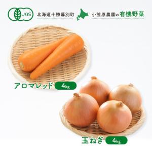 ふるさと納税 幕別町 有機野菜2種 アロマレッド4kg・玉ねぎ4kg R8秋出荷予定[5369134...