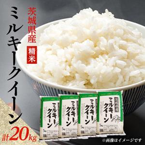 ふるさと納税 阿見町 【令和8年産】新米 先行受付 茨城県産 ミルキークイーン 精米 20kg(5k...
