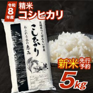 ふるさと納税 つくばみらい市 【 令和8年産 新米 】 コシヒカリ 5kg 精米 茨城県つくばみらい市産