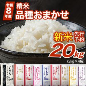 ふるさと納税 つくばみらい市 【 令和8年産 新米 】 品種おまかせ 20kg 精米 茨城県つくばみらい市産
