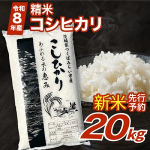 ふるさと納税 つくばみらい市 【 令和8年産 新米 】 コシヒカリ 20kg 精米 茨城県つくばみらい市産