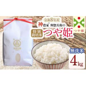 ふるさと納税 鶴岡市 【令和8年産米】「神農家(R)」が作った特別栽培米つや姫 無洗米4kg(2kg...