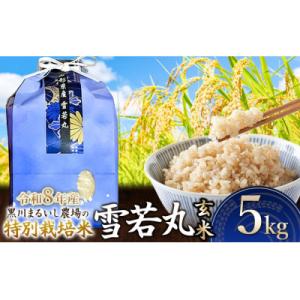 ふるさと納税 鶴岡市 【令和8年産】特別栽培米雪若丸玄米5kg[K-834]