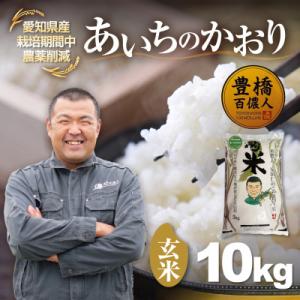 ふるさと納税 豊橋市 【栽培期間中農薬削減】あいちのかおり玄米10kg 愛知県 豊橋市 産地直送