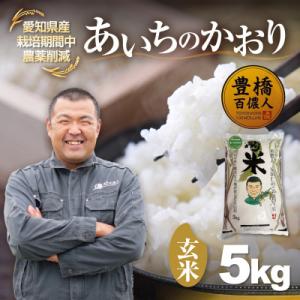 ふるさと納税 豊橋市 【栽培期間中農薬削減】あいちのかおり玄米5kg 愛知県 豊橋市 産地直送