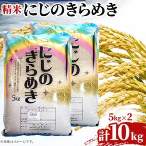 ふるさと納税 常陸大宮市 令和7年産　にじのきらめき(精白米)10kg(5kg×2袋)