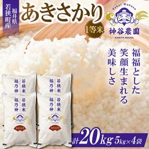 ふるさと納税 若狭町 【令和8年産先行受付】福井県若狭町 あきさかり(1等米)　20kg(5kg×4袋)