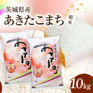 ふるさと納税 かすみがうら市 【令和8年産】 新米 あきたこまち 精米 10kg(5kg×2袋)