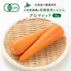 ふるさと納税 幕別町 小笠原農園の有機にんじん「アロマレッド」5kg　幕別《2026年秋出荷先行予約...