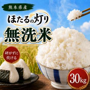 ふるさと納税 和水町 【令和8年産】熊本県産 ほたるの灯り 無洗米 計30kg