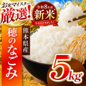 ふるさと納税 和水町 【新米】令和8年産 熊本県産 穂のなごみ 白米 5kg