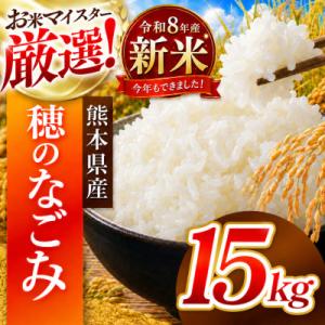 ふるさと納税 和水町 【新米】令和8年産 熊本県産 穂のなごみ 白米 15kg