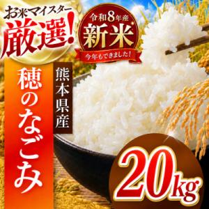 ふるさと納税 和水町 【新米】令和8年産 熊本県産 穂のなごみ 白米 20kg