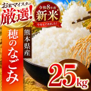 ふるさと納税 和水町 【新米】令和8年産 熊本県産 穂のなごみ 白米 25kg