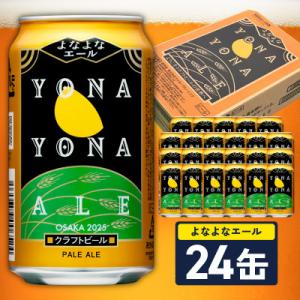 ふるさと納税 泉佐野市 【10月以降発送】よなよなエール 24缶 クラフトビール 350ml ヤッホ...