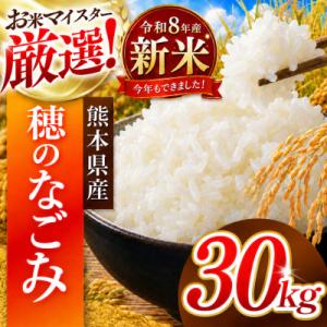 ふるさと納税 和水町 【新米】令和8年産 熊本県産 穂のなごみ 白米 30kg
