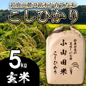 ふるさと納税 四日市市 【令和8年産】新米 こしひかり(玄米)5kg 鈴鹿山麓の銘水が育てた米