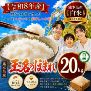 ふるさと納税 玉名市 【令和8年産】熊本県産　玉名のほまれ 白米 20kg