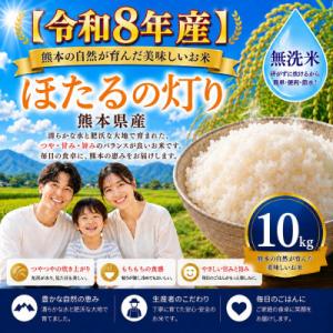 ふるさと納税 玉名市 【令和8年産】熊本県産 ほたるの灯り 無洗米 10kg
