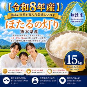ふるさと納税 玉名市 【令和8年産】熊本県産 ほたるの灯り 無洗米 15kg