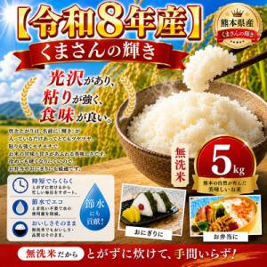 ふるさと納税 玉名市 【令和8年産】熊本県産 くまさんの輝き 無洗米 5kg