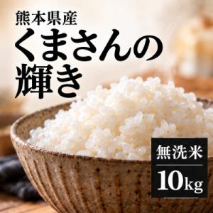 ふるさと納税 玉名市 【令和8年産】熊本県産 くまさんの輝き 無洗米 10kg