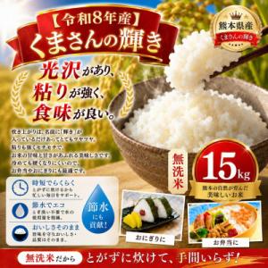 ふるさと納税 玉名市 【令和8年産】熊本県産 くまさんの輝き 無洗米 15kg
