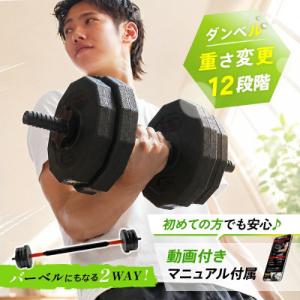 ふるさと納税 奈良市 ダンベル バーベル 2WAY 【10kg×2個セット】 可変式ダンベル ris...
