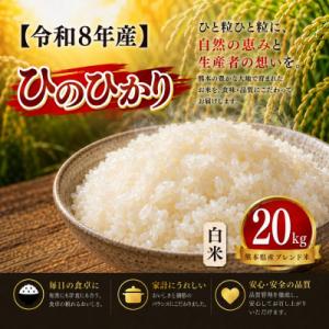 ふるさと納税 玉名市 【令和8年産】熊本県産 ひのひかり 白米 20kg
