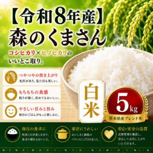 ふるさと納税 玉名市 【令和8年産】熊本県産 森のくまさん　白米　5kg