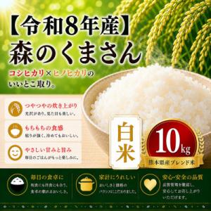 ふるさと納税 玉名市 【令和8年産】熊本県産 森のくまさん　白米　10kg