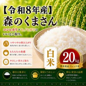 ふるさと納税 玉名市 【令和8年産】熊本県産 森のくまさん　白米　20kg