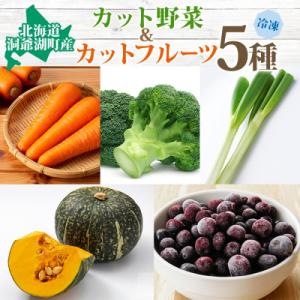 ふるさと納税 洞爺湖町 北海道産 冷凍 カット済み 野菜 4種 ブルーベリー 各1袋 計5袋 北海道...