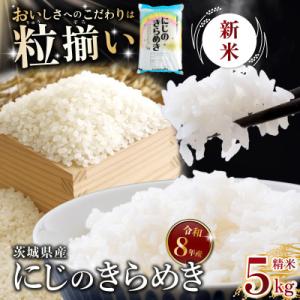 ふるさと納税 下妻市 【令和8年産】精米 にじのきらめき 5kg 茨城県下妻市産
