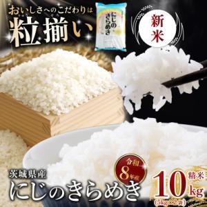 ふるさと納税 下妻市 【令和8年産】精米 にじのきらめき 10kg 茨城県下妻市産