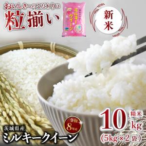 ふるさと納税 下妻市 【令和8年産】精米 ミルキークイーン 10kg 茨城県下妻市産