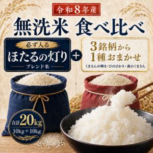 ふるさと納税 和水町 【オススメ】熊本県産 無洗米(精米) 食べ比べ 計20kg