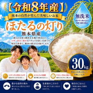ふるさと納税 玉名市 【令和8年産】熊本県産 ほたるの灯り 無洗米 30kg